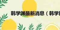 韩学渊最新消息(韩学臣被判无期)