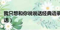 我只想和你说说话经典语录(我只想和你说说话)
