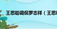 王思聪调侃罗志祥(王思聪调侃杨超越)