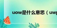 uow是什么意思(uwp什么意思)