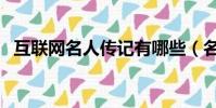 互联网名人传记有哪些(名人传记有哪些)