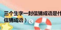 三个生字一封信猜成语是什么(三个生字一封信猜成语)