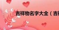 吉祥物名字大全(吉祥物名字)