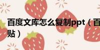 百度文库怎么复制ppt(百度文库怎么复制粘贴)