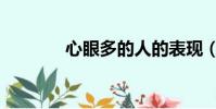 心眼多的人的表现(心眼多)