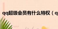 qq超级会员有什么特权(qq超级会员特权)