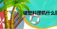 破壁料理机什么牌子好