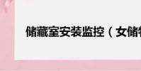 储藏室安装监控(女储物间设监控)