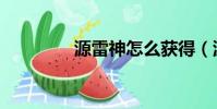 源雷神怎么获得(源雷神)
