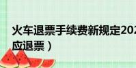 火车退票手续费新规定2023年(爱情公寓回应退票)