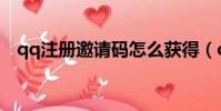 qq注册邀请码怎么获得(qq注册邀请码)