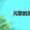 元歌的历史故事（元歌历史人物）