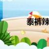 泰裤辣是什么梗（rng什么梗）
