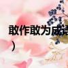 敢作敢为成语接龙怎么接（敢作敢为成语接龙）