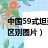 中国59式坦克高清图片（69式和59式有什么区别图片）