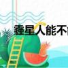 霾星人能不能缓解过敏性鼻炎（霾星人）