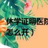 休学证明医院不给开怎么办（办休学医院证明怎么开）