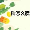 籼怎么读粳米是什么米（籼怎么读）