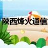 陕西烽火通信集团招聘（陕西烽火通信集团）