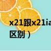 x21跟x21ia外形有什么区别（x21和x21i的区别）