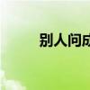 别人问成绩（询问成绩被说有病）