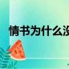 情书为什么没有第三季（情书为什么停播）
