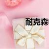 耐克森电缆官方网站（耐克森）