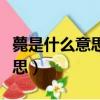 薨是什么意思在唐代有什么限制（薨是什么意思）