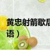 黄忠射箭歇后语下一句是什么（黄忠射箭歇后语）