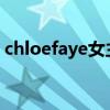chloefaye女主拿走不谢（Faye回应被踢出）