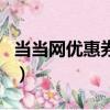 当当网优惠券300减80（当当网优惠券怎么用）