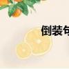 倒装句英语讲解视频（倒装）