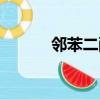 邻苯二酚生产工艺（邻苯二酚）