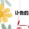 讣告的正确读音（逝世的拼音）