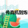 传真机到炼钢厂有一万光年（一万光年）