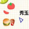 秀玉是什么玉（秀玉减肥）
