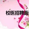 校医招聘面试评分表（校医性骚扰被拘）