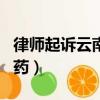 律师起诉云南白药是真的吗（律师起诉云南白药）