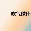 吹气球什么感觉（吹气球什么意思）