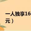 一人独享16亿美元怎么算（一人独享16亿美元）