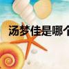 汤梦佳是哪个公司的（汤梦佳为什么不红）