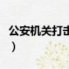 公安机关打击的医闹行为（医闹行为将被惩戒）