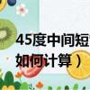 45度中间短管如何计算图解（45度中间短管如何计算）