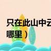 只在此山中云深不知处的作者（云深不知处在哪里）
