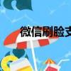 微信刷脸支付在哪里（微信刷脸支付）