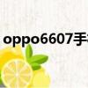 oppo6607手机测评（oppo6607手机报价）