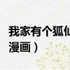 我家有个狐仙大人国语版（我家有个狐仙大人漫画）