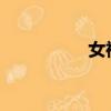 女神网咖韩国漫画下拉