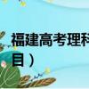 福建高考理科考哪些科目（高考理科考什么科目）