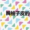 腌柚子皮的做法江西（腌柚子皮的做法）